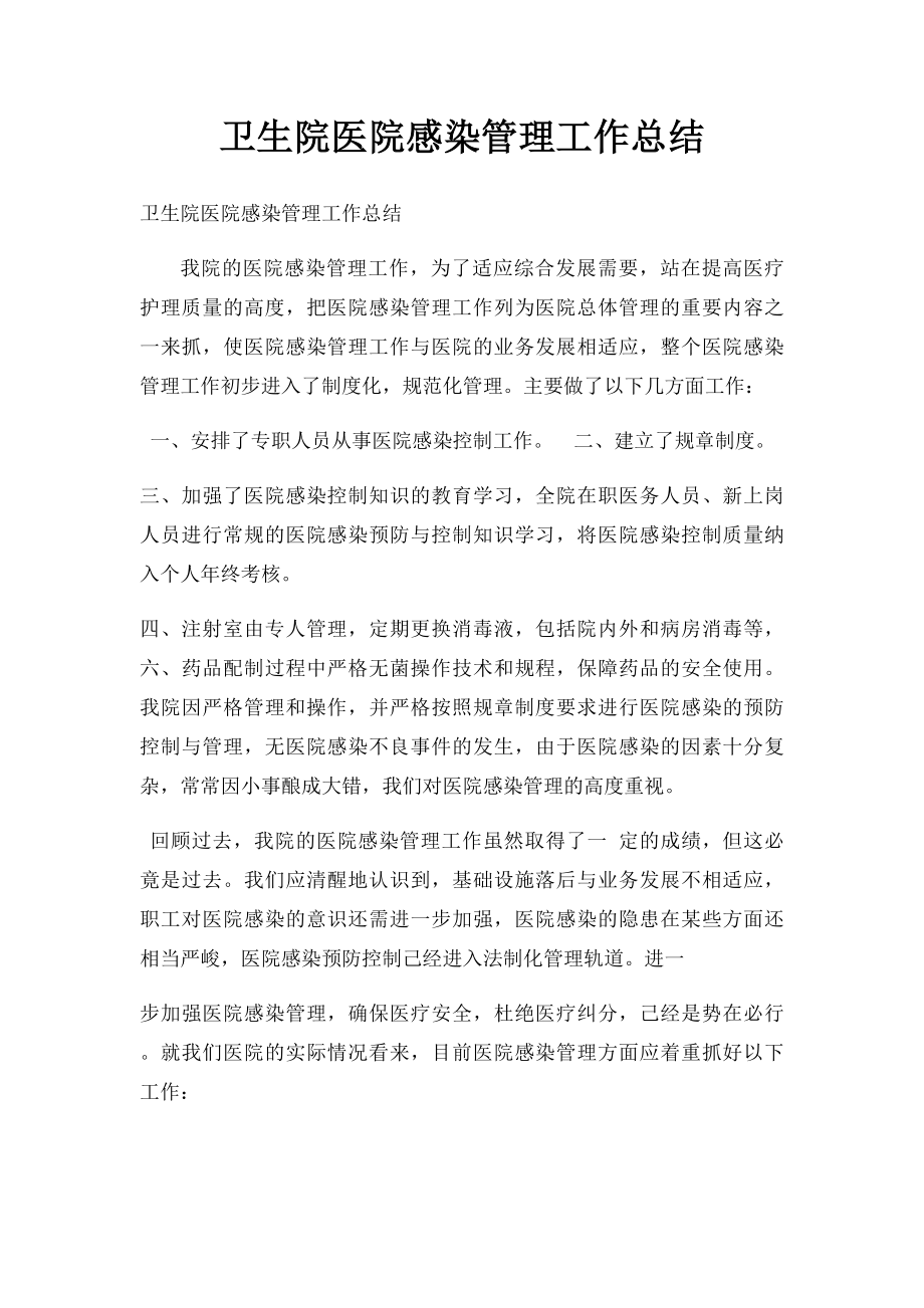 卫生院医院感染管理工作总结.docx_第1页