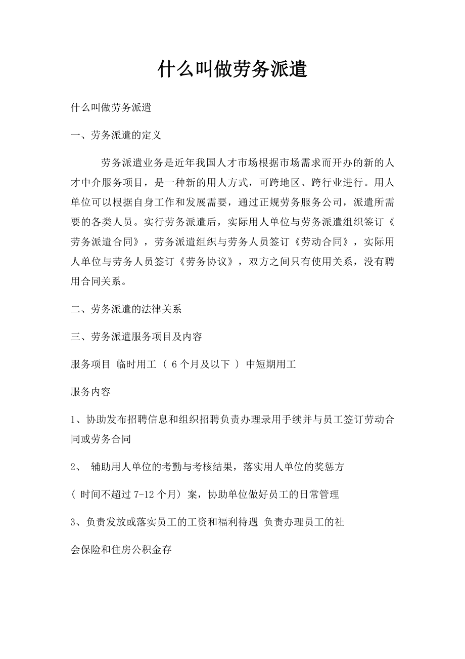 什么叫做劳务派遣.docx_第1页