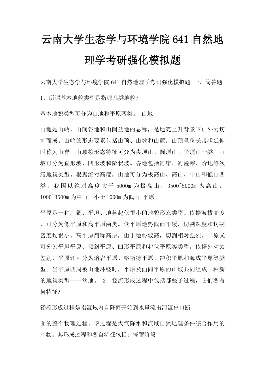 云南大学生态学与环境学院641自然地理学考研强化模拟题.docx_第1页