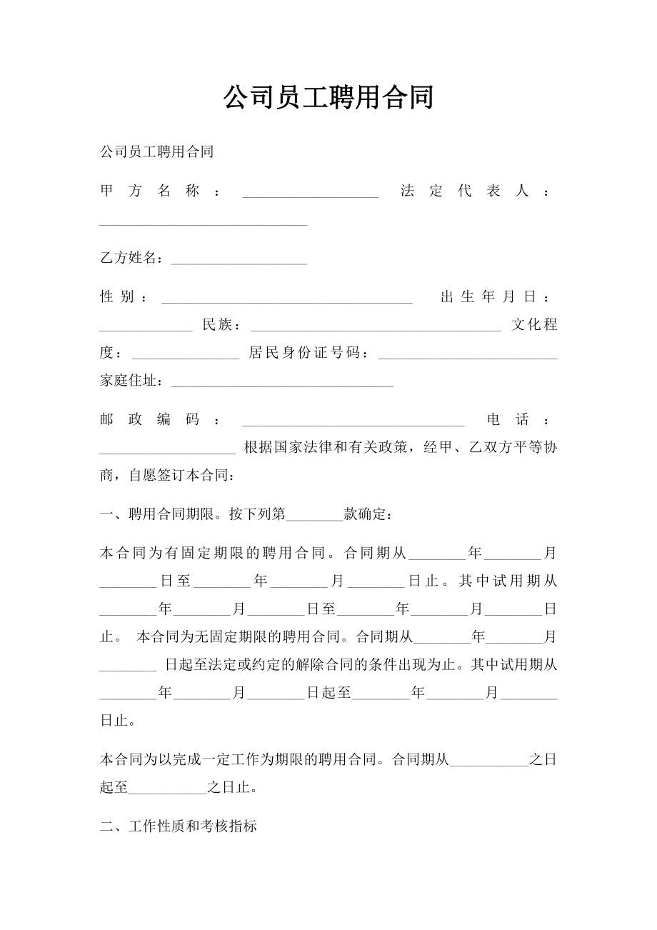 公司员工聘用合同(3).docx_第1页