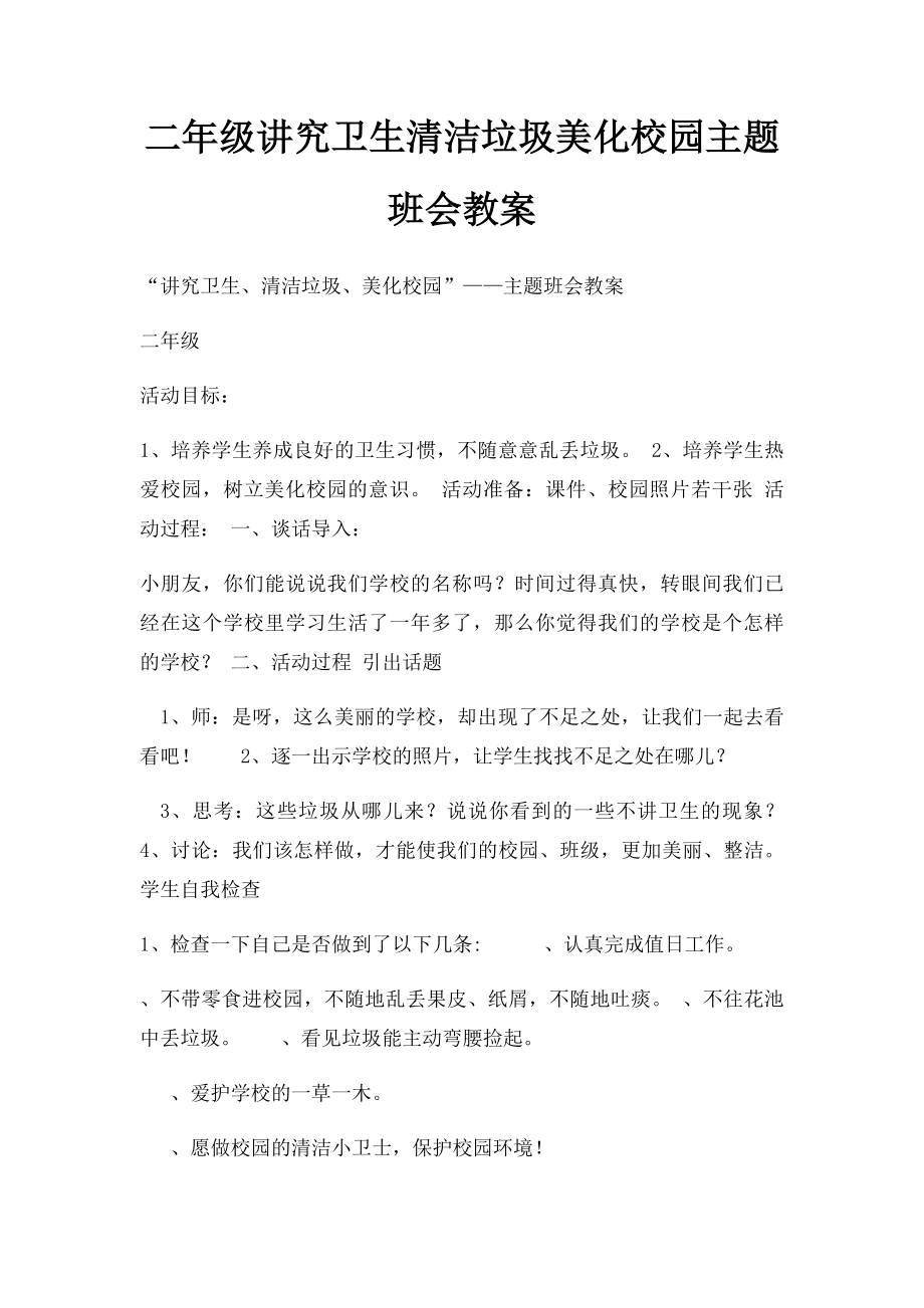 二年级讲究卫生清洁垃圾美化校园主题班会教案.docx_第1页