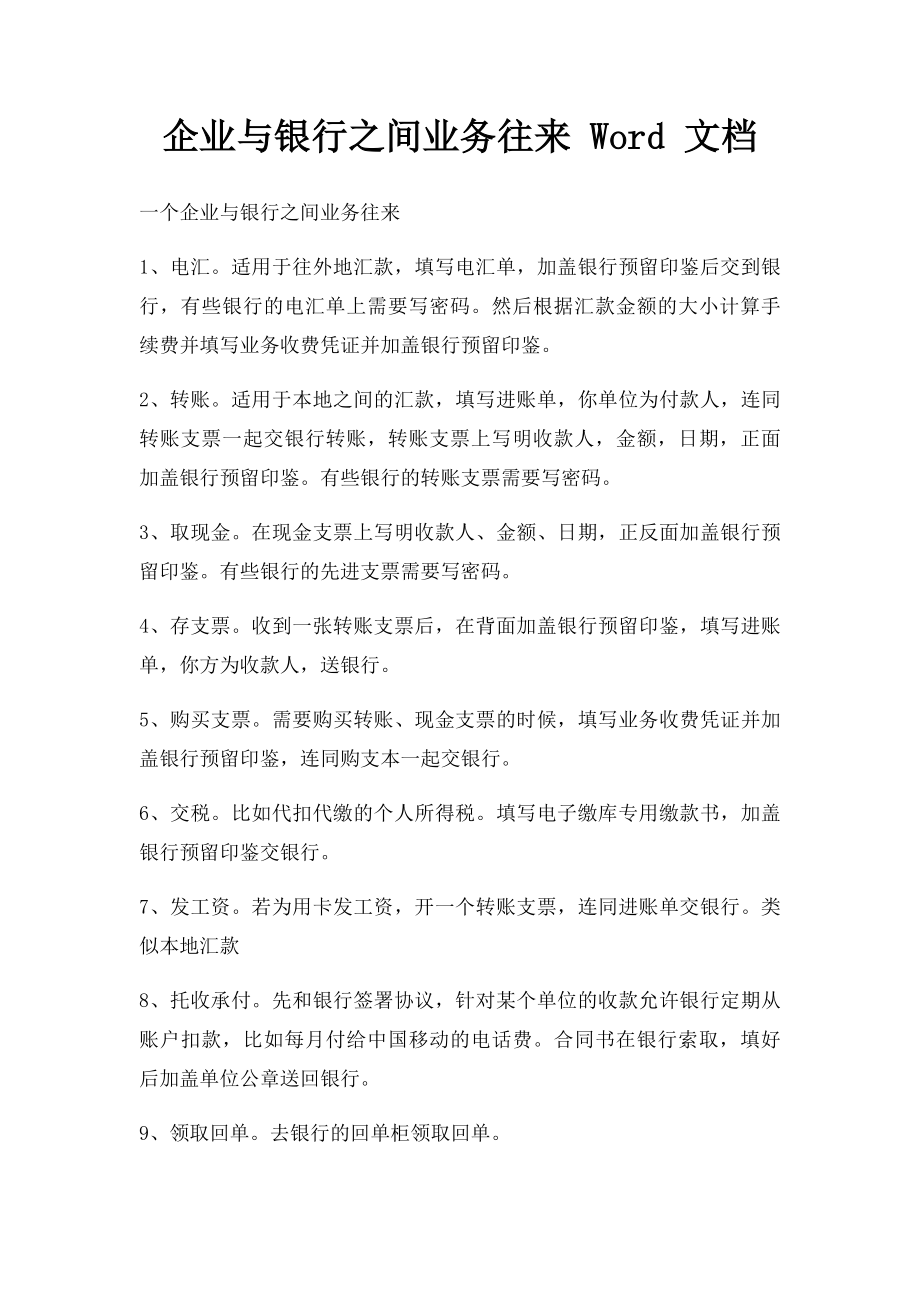 企业与银行之间业务往来 Word 文档.docx_第1页