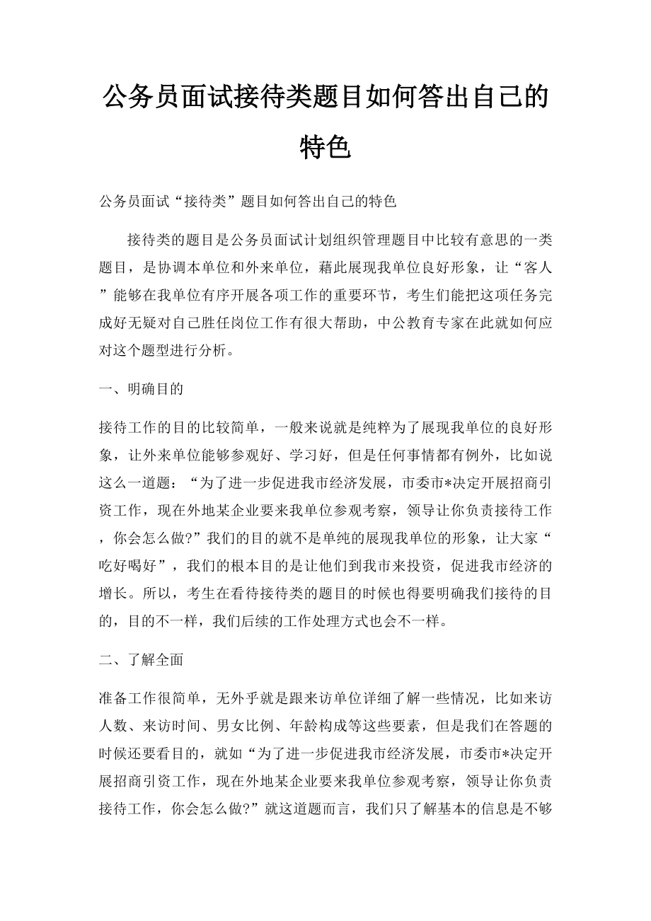 公务员面试接待类题目如何答出自己的特色.docx_第1页