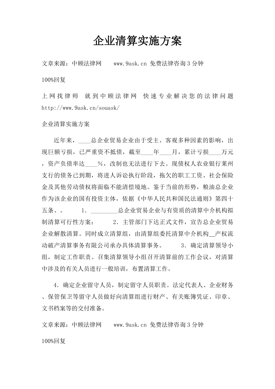 企业清算实施方案.docx_第1页