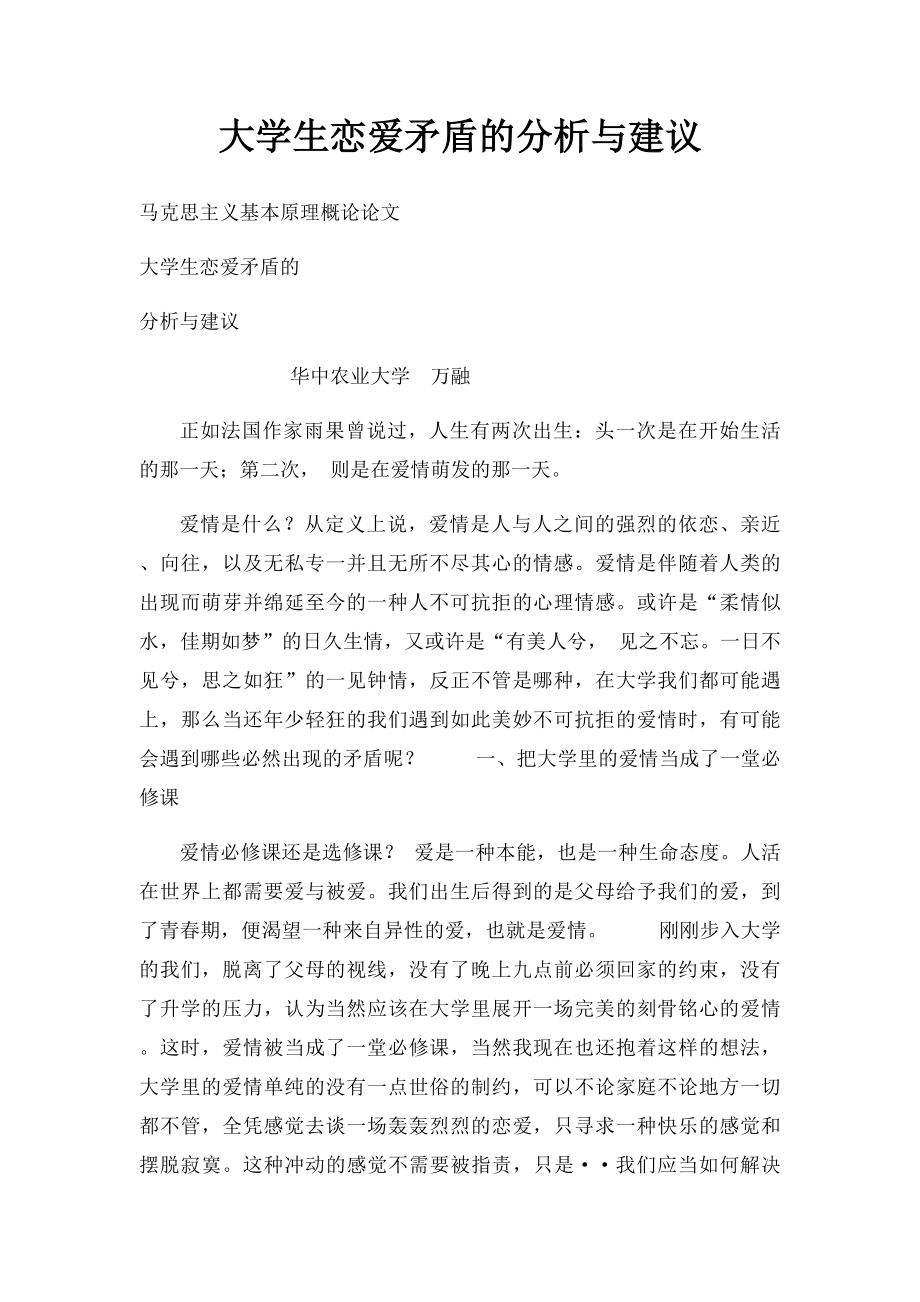 大学生恋爱矛盾的分析与建议.docx_第1页