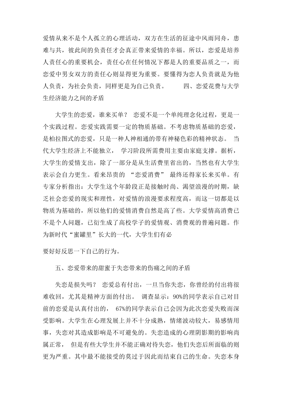 大学生恋爱矛盾的分析与建议.docx_第3页