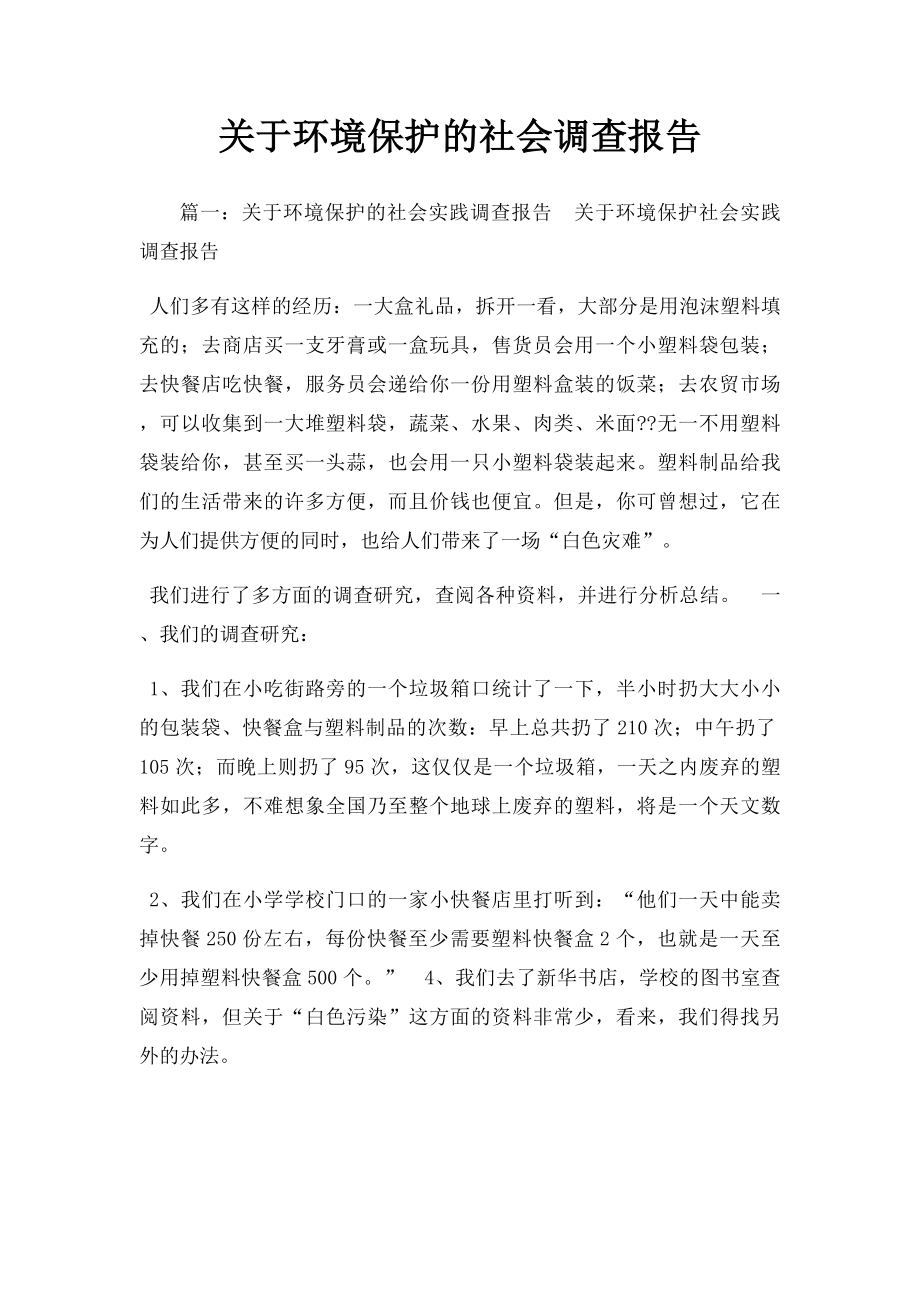 关于环境保护的社会调查报告.docx_第1页