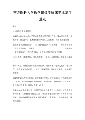 南方医科大学医学影像学临床专业复习重点.docx