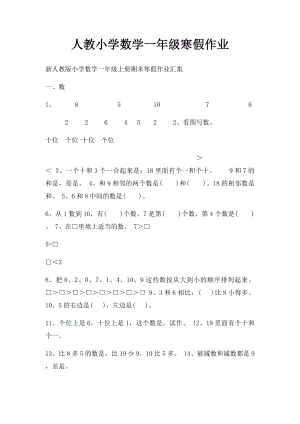 人教小学数学一年级寒假作业.docx