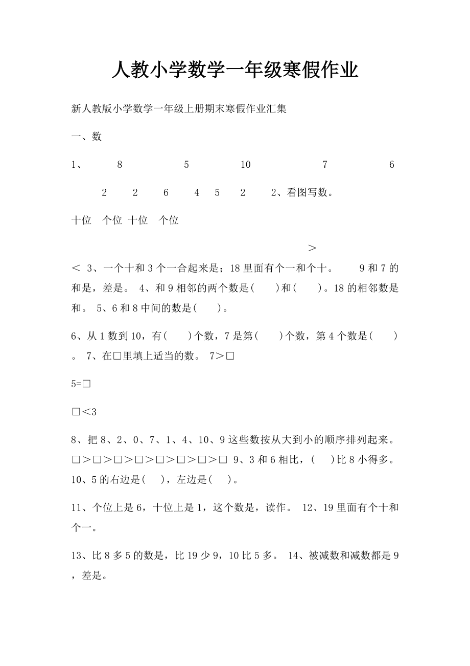 人教小学数学一年级寒假作业.docx_第1页