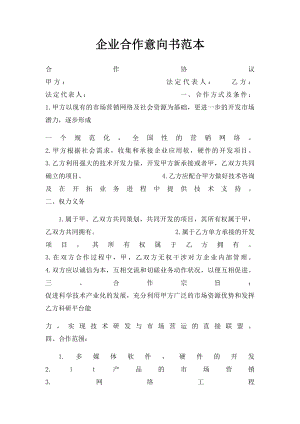 企业合作意向书范本.docx