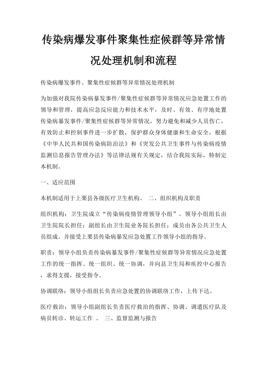 传染病爆发事件聚集性症候群等异常情况处理机制和流程.docx_第1页