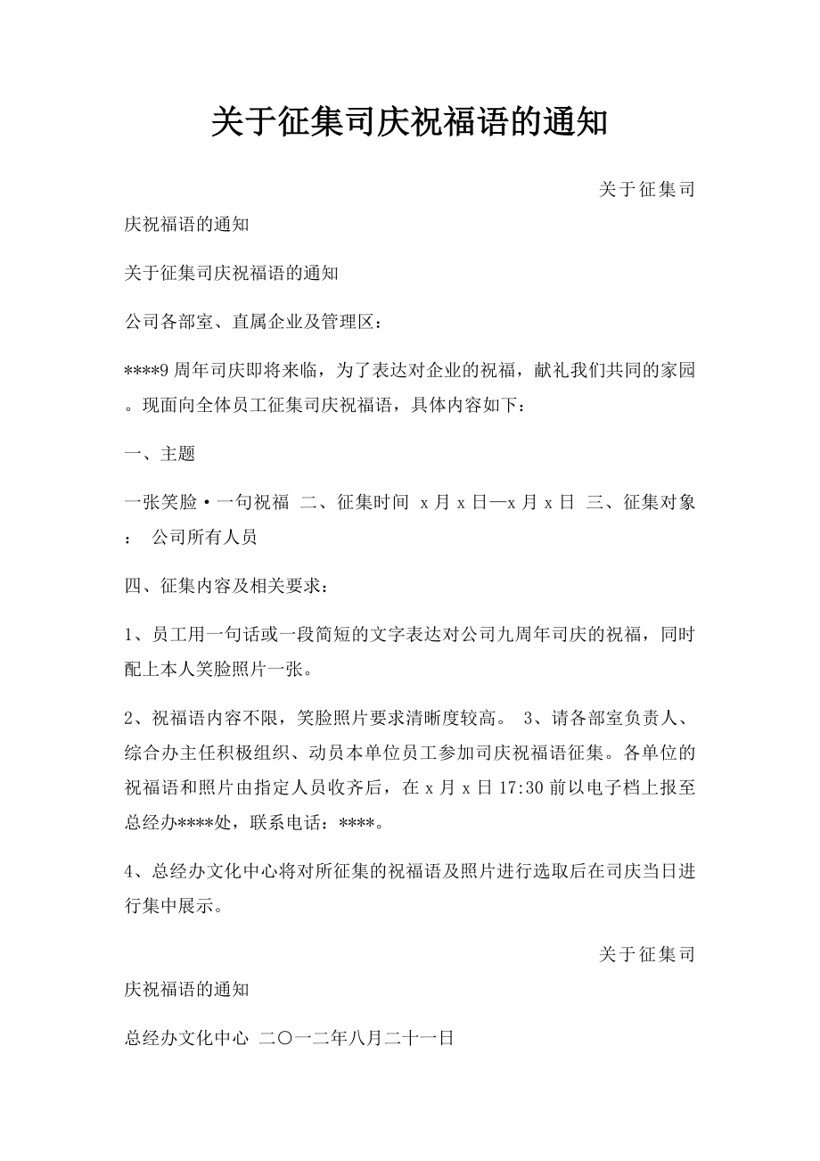 关于征集司庆祝福语的通知.docx_第1页