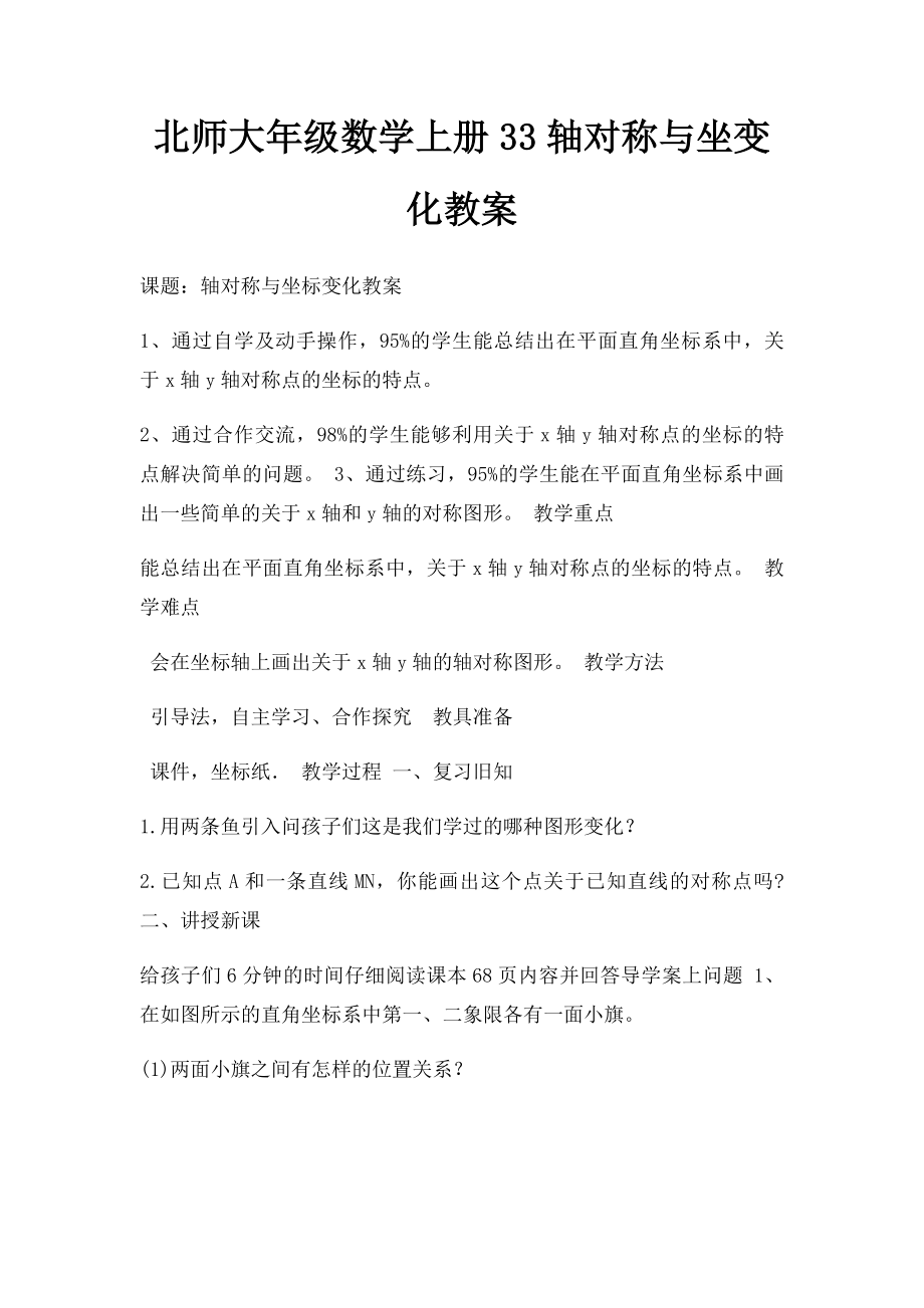 北师大年级数学上册33轴对称与坐变化教案.docx_第1页