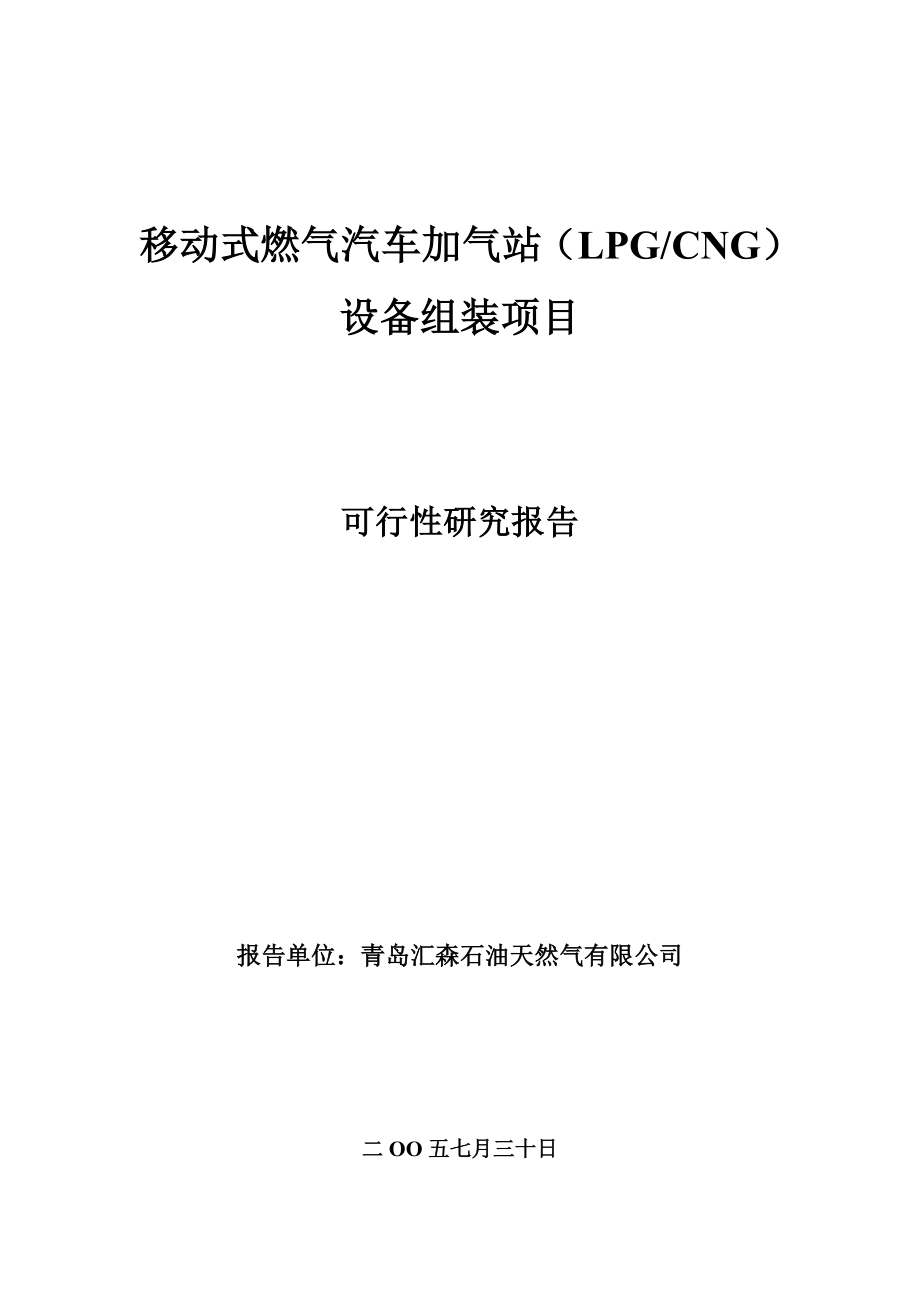 移动式燃气汽车加气站设备组装项目可行性研究报告.doc_第1页