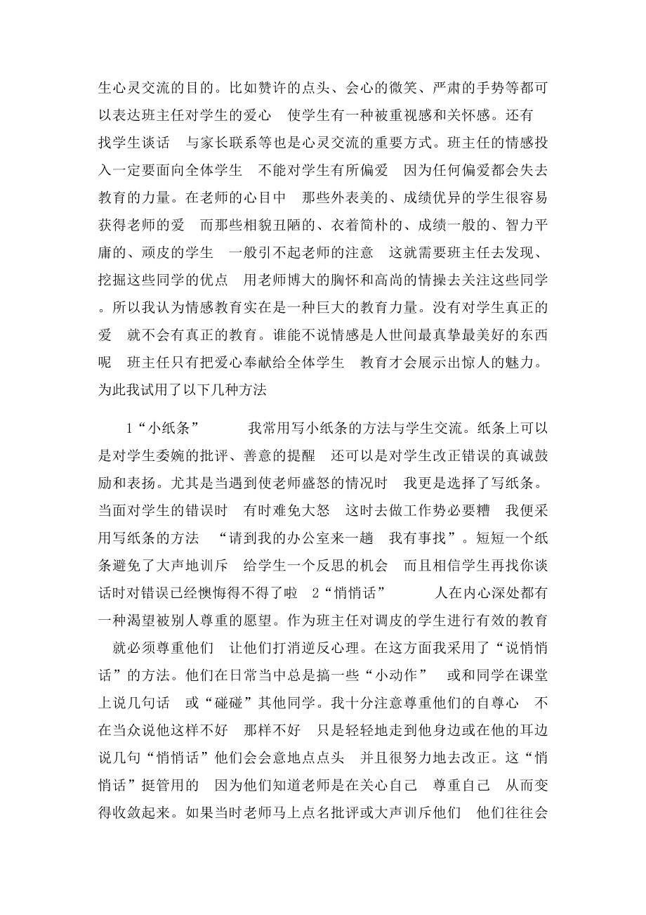 初中班主任工作经验交流材料(1).docx_第2页