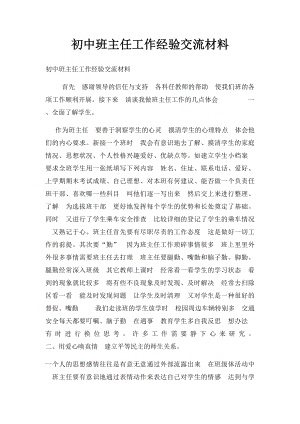 初中班主任工作经验交流材料(1).docx