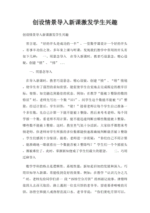 创设情景导入新课激发学生兴趣.docx