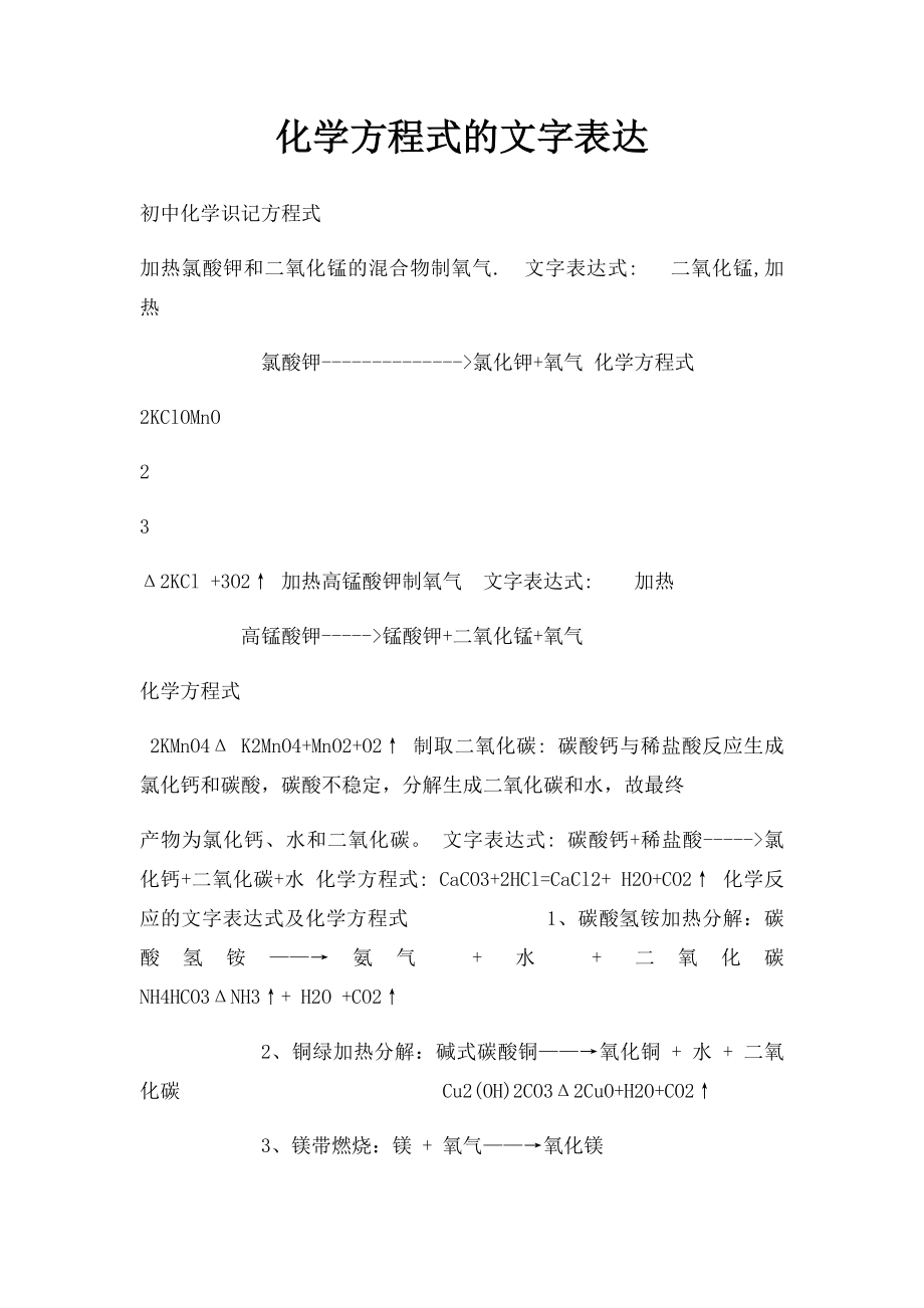 化学方程式的文字表达.docx_第1页