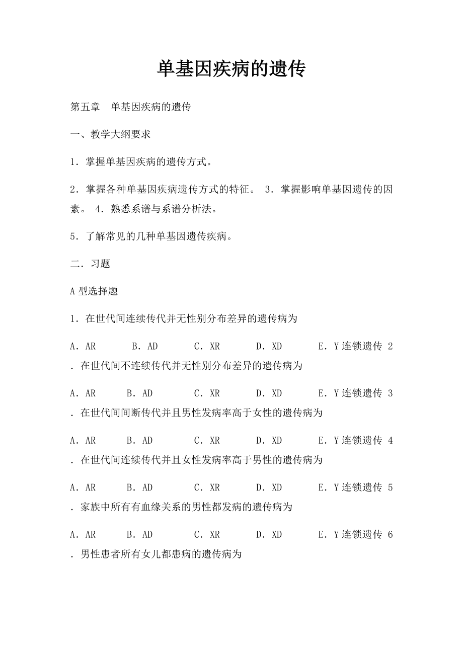 单基因疾病的遗传.docx_第1页