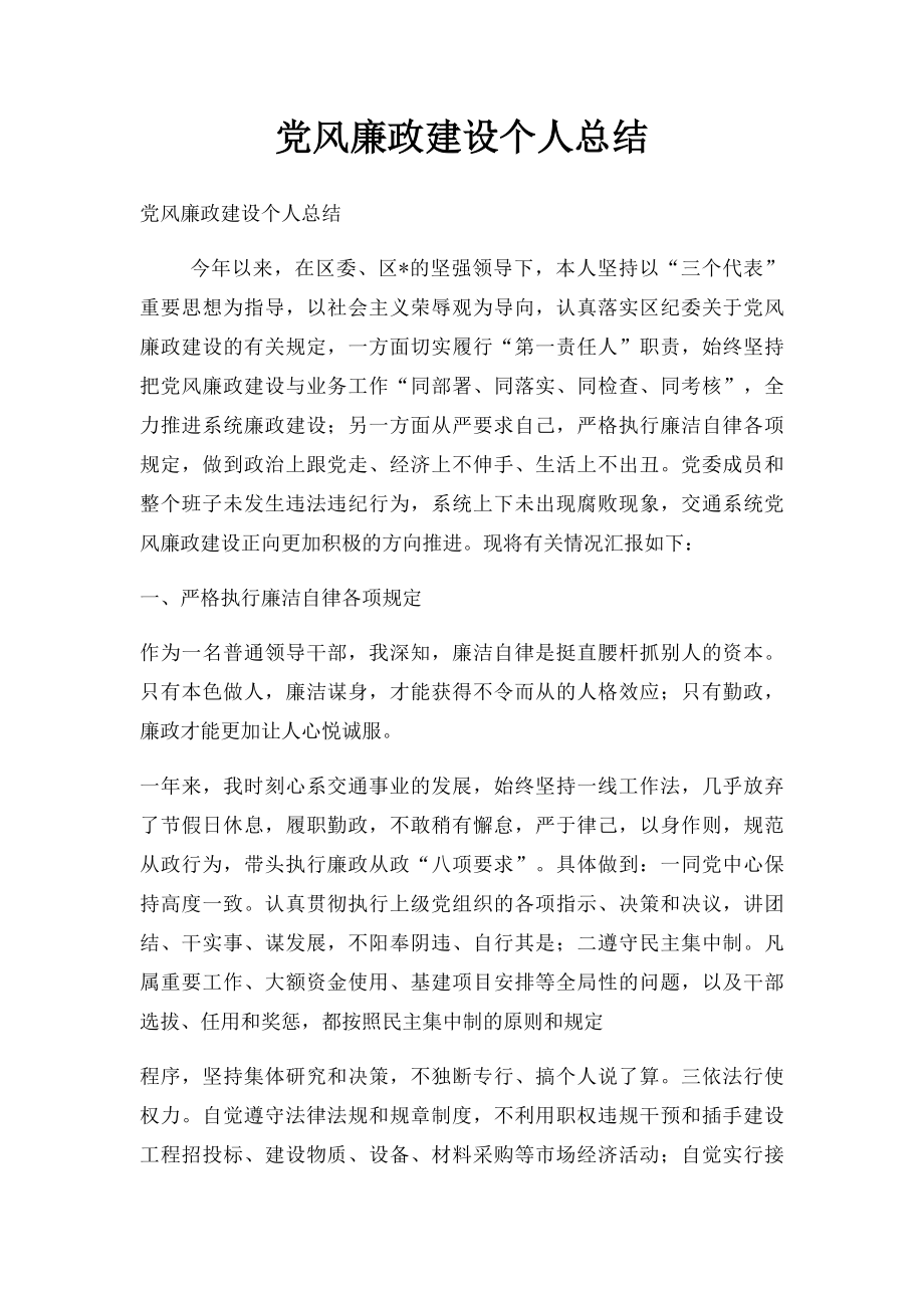 党风廉政建设个人总结.docx_第1页