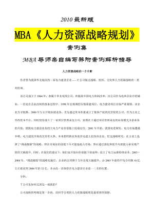 MBA《人力资源战略规划》案例集最新版.doc