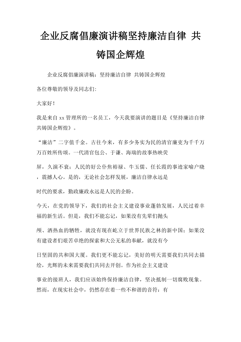 企业反腐倡廉演讲稿坚持廉洁自律 共铸国企辉煌.docx_第1页