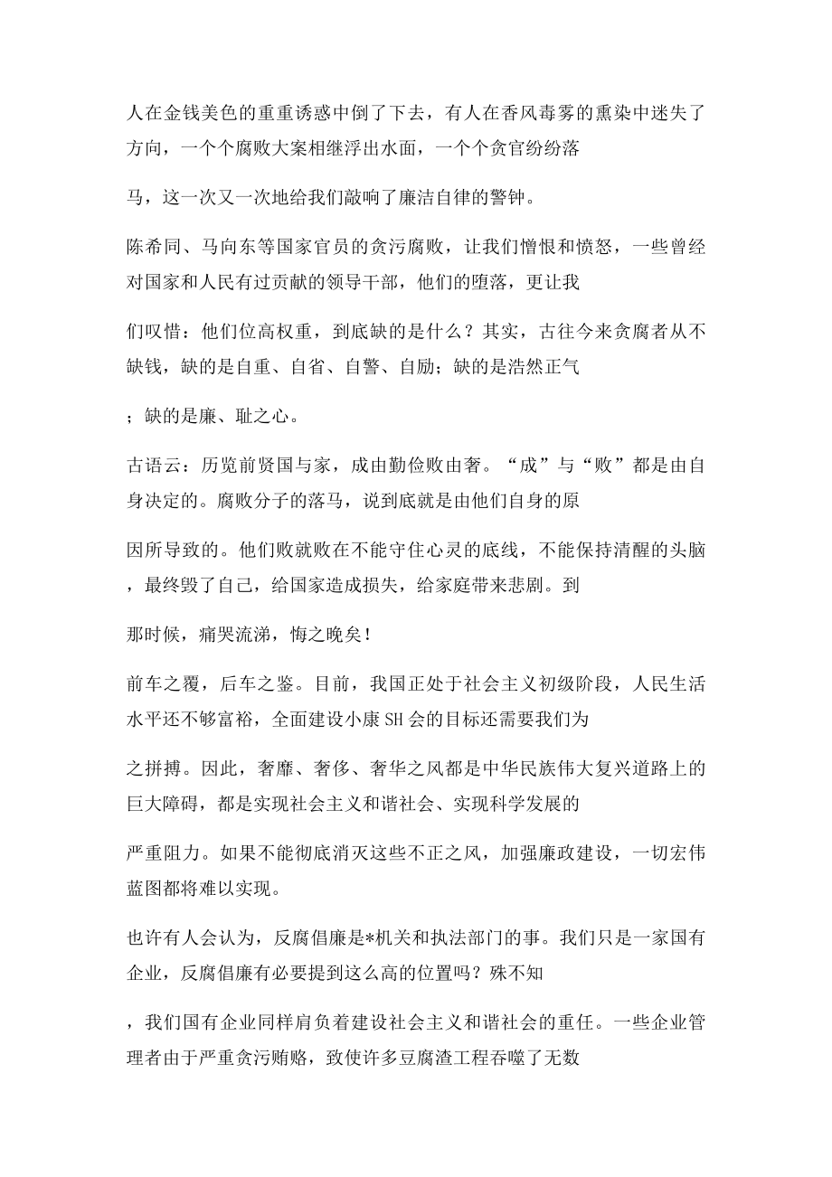 企业反腐倡廉演讲稿坚持廉洁自律 共铸国企辉煌.docx_第2页