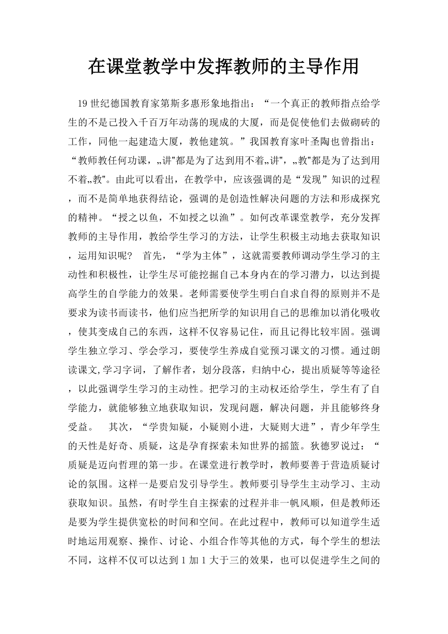 在课堂教学中发挥教师的主导作用.docx_第1页