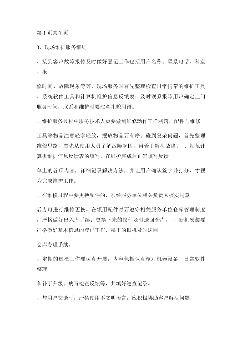 信息化办公设备维护项目要求.docx_第2页