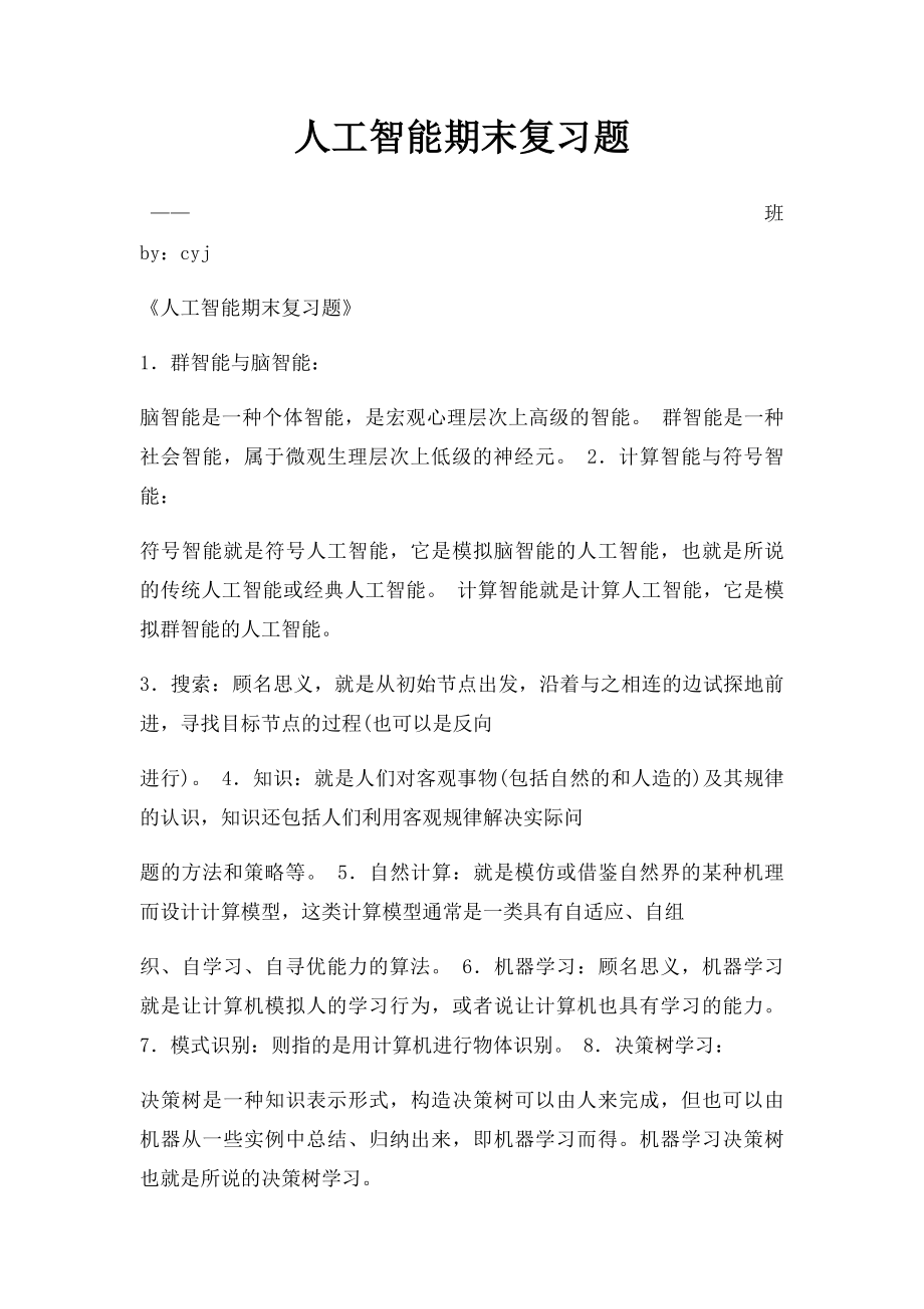 人工智能期末复习题.docx_第1页