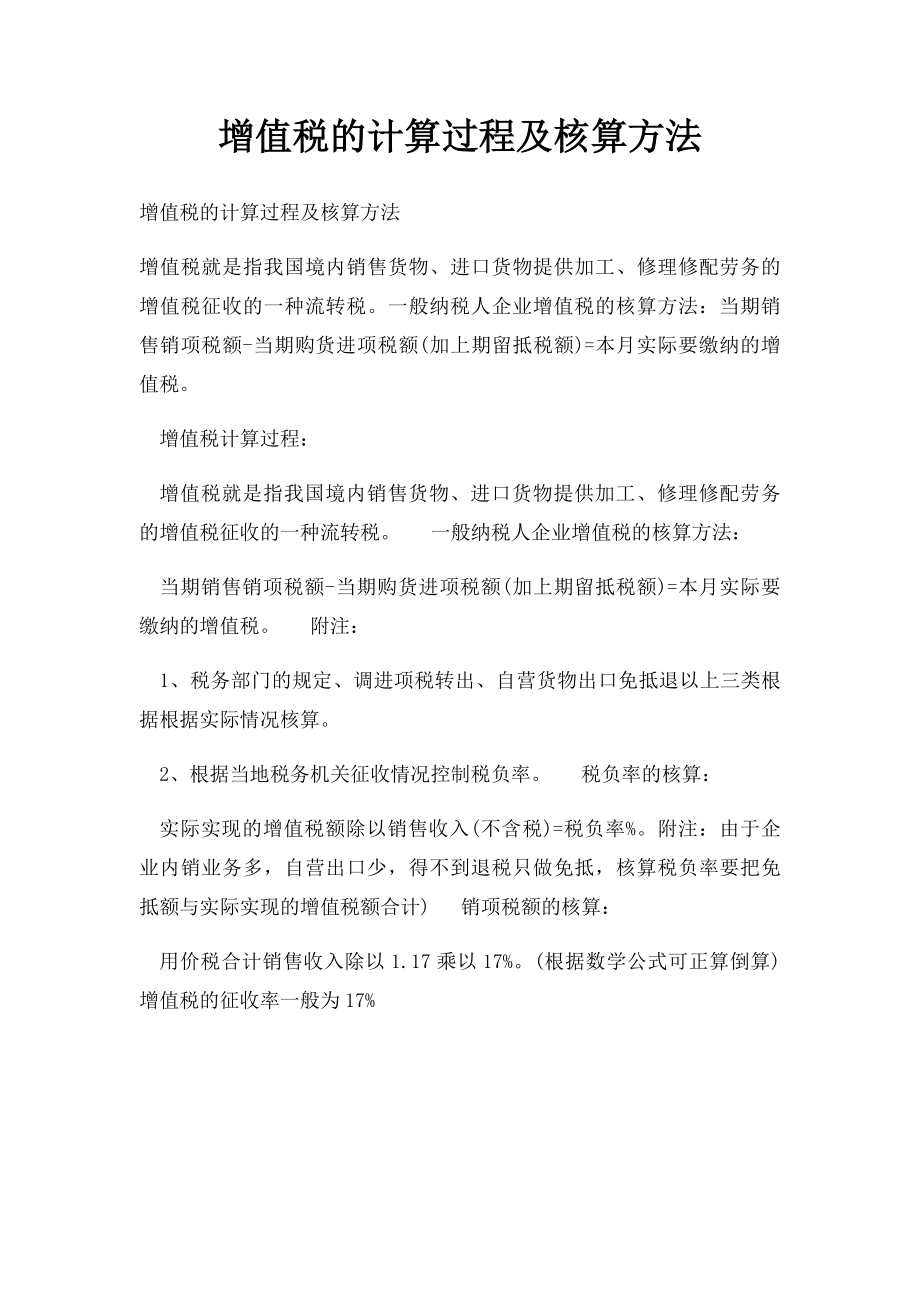 增值税的计算过程及核算方法.docx_第1页