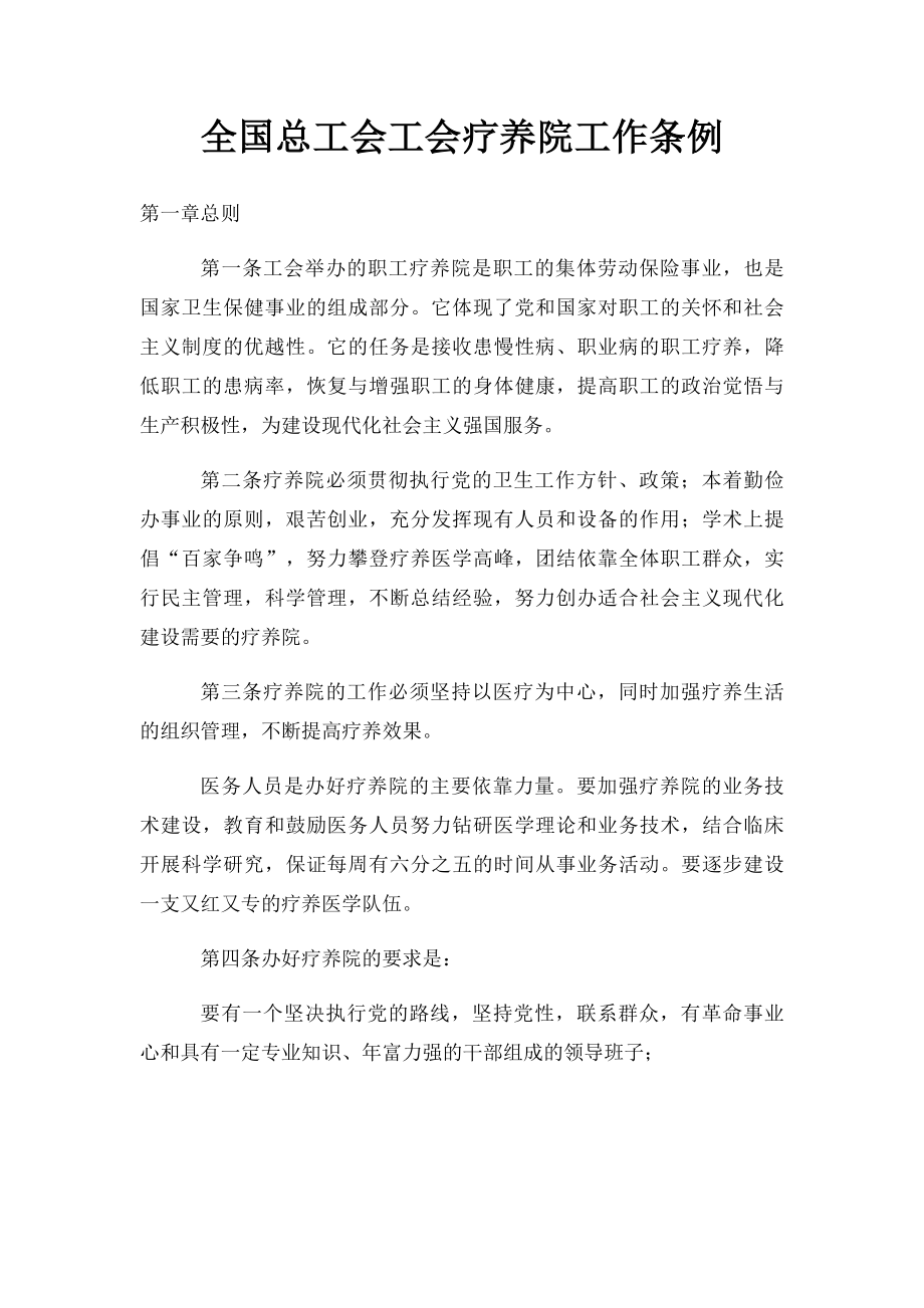 全国总工会工会疗养院工作条例.docx_第1页