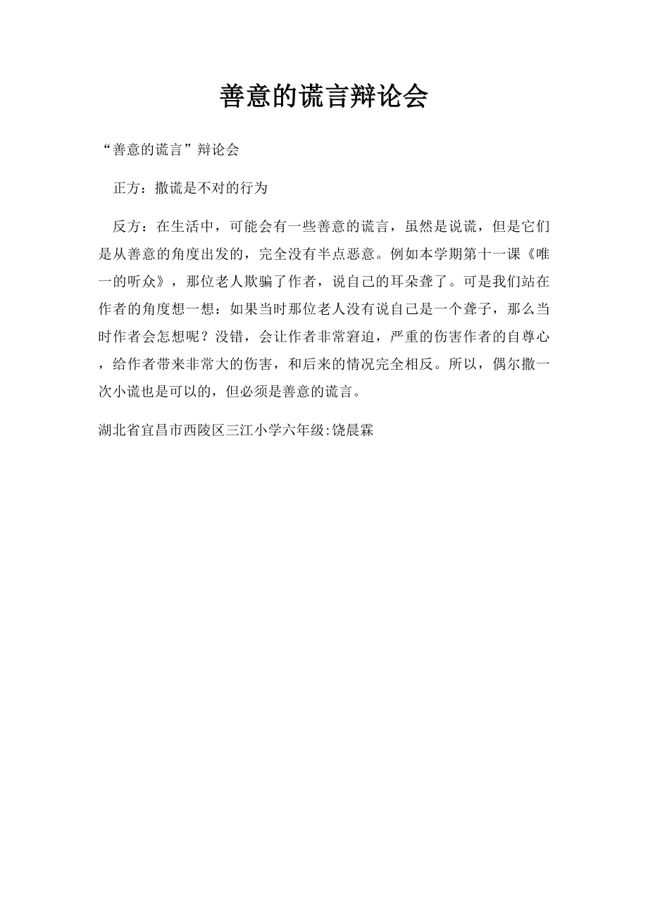 善意的谎言辩论会(1).docx_第1页