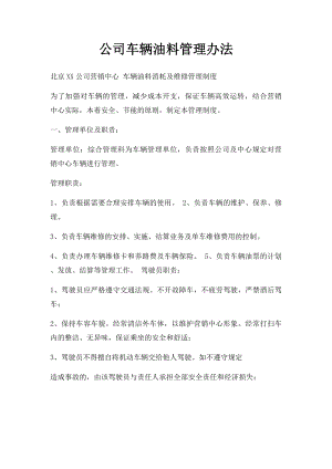 公司车辆油料管理办法.docx