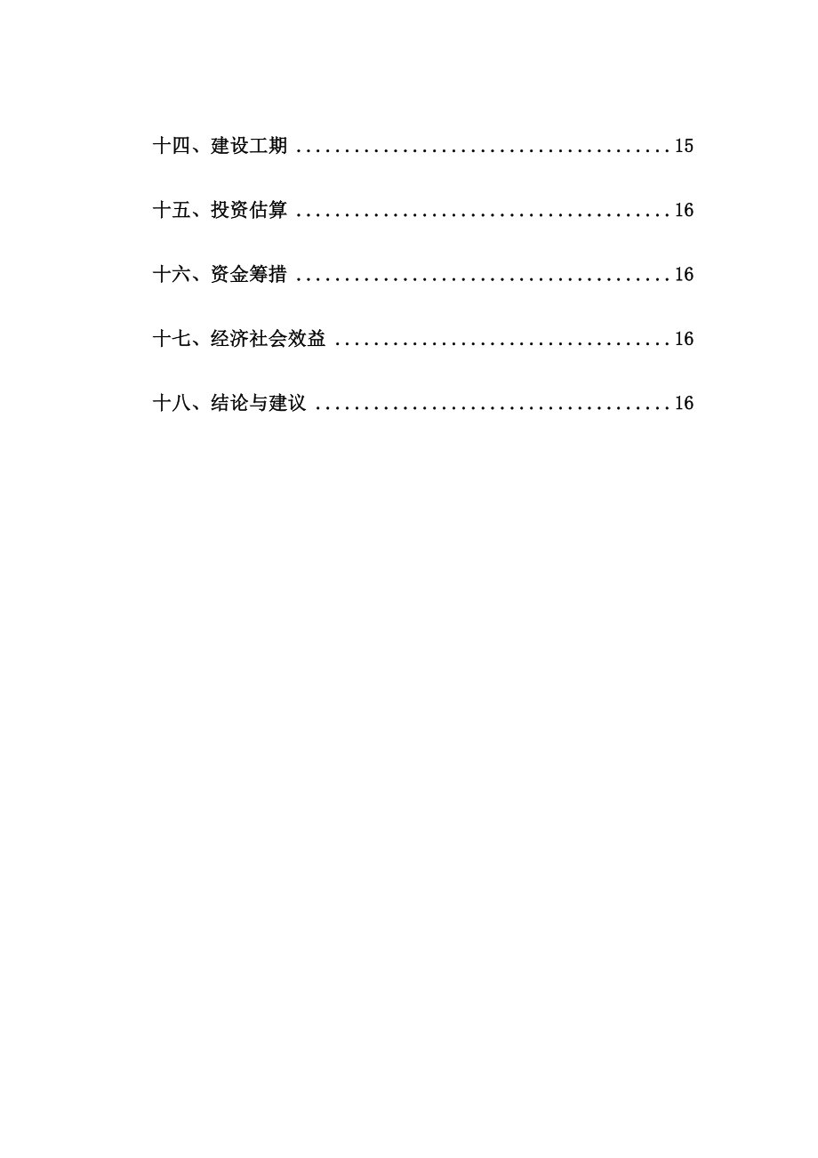 食品公司迁建项目投资可行性研究建议书.doc_第2页