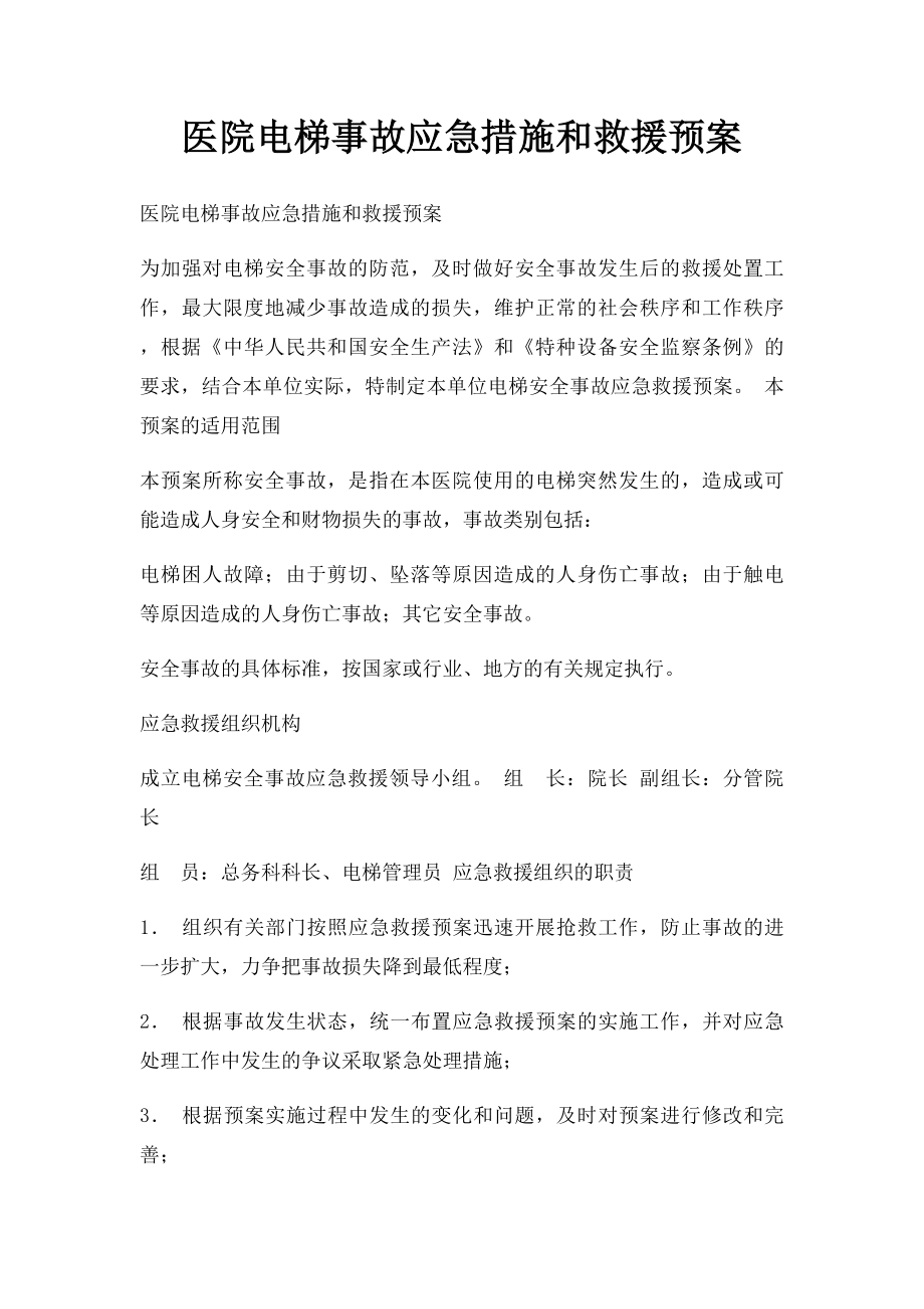 医院电梯事故应急措施和救援预案.docx_第1页