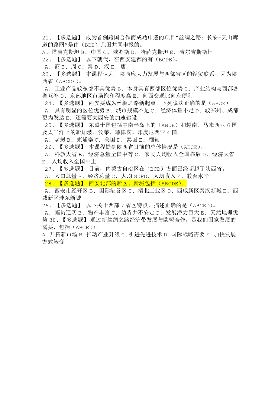 陕西培训网《构建丝绸之路新经济带 加快“三个陕西”建设步伐》考试第三套.doc_第2页