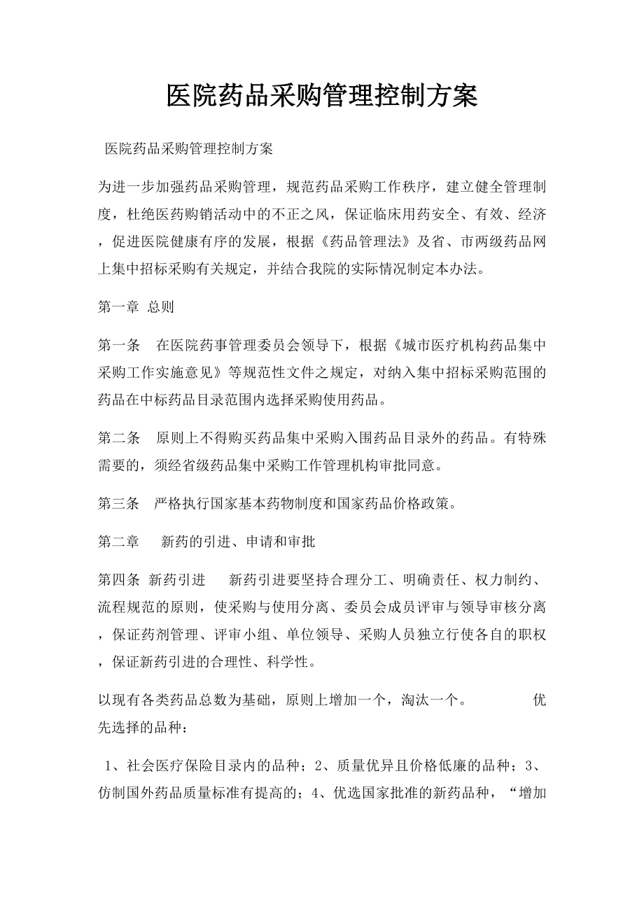 医院药品采购管理控制方案.docx_第1页