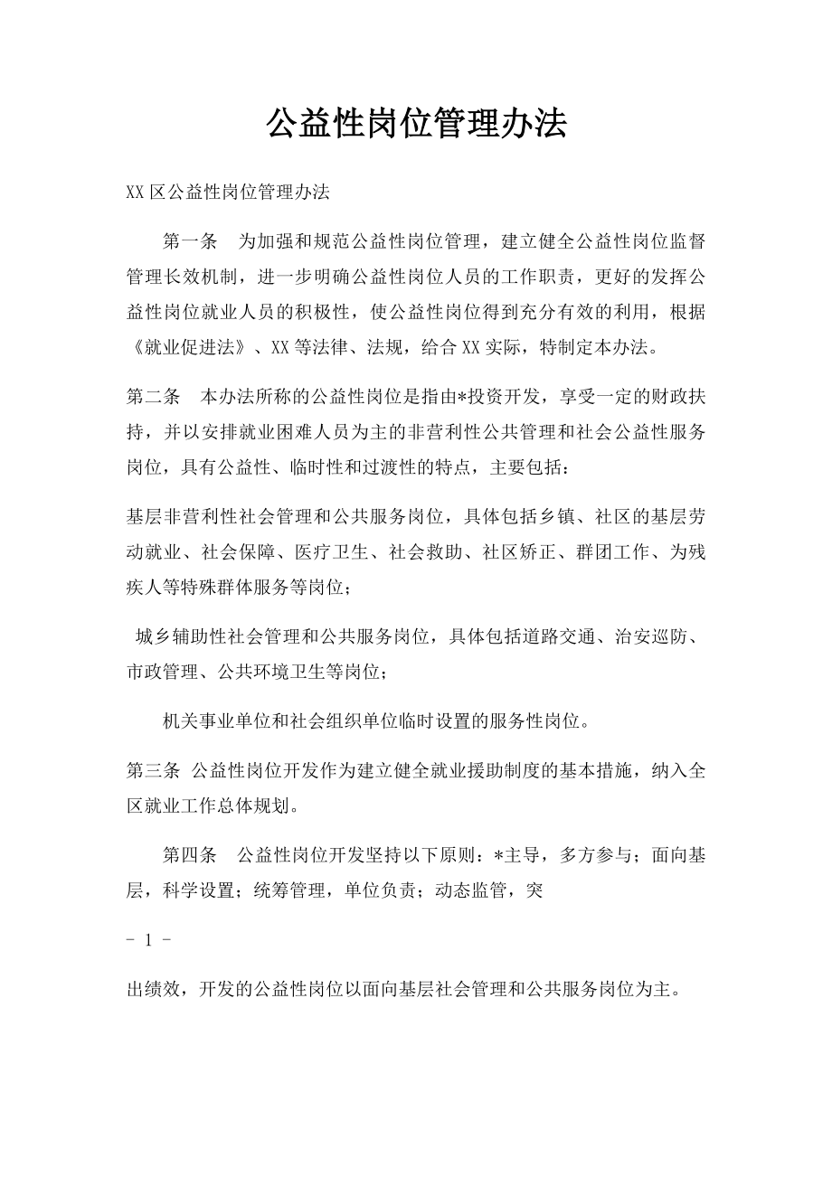 公益性岗位管理办法.docx_第1页