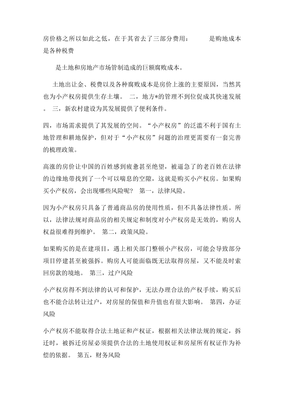 县城城郊的集体土地上的小产权房能购买吗.docx_第2页