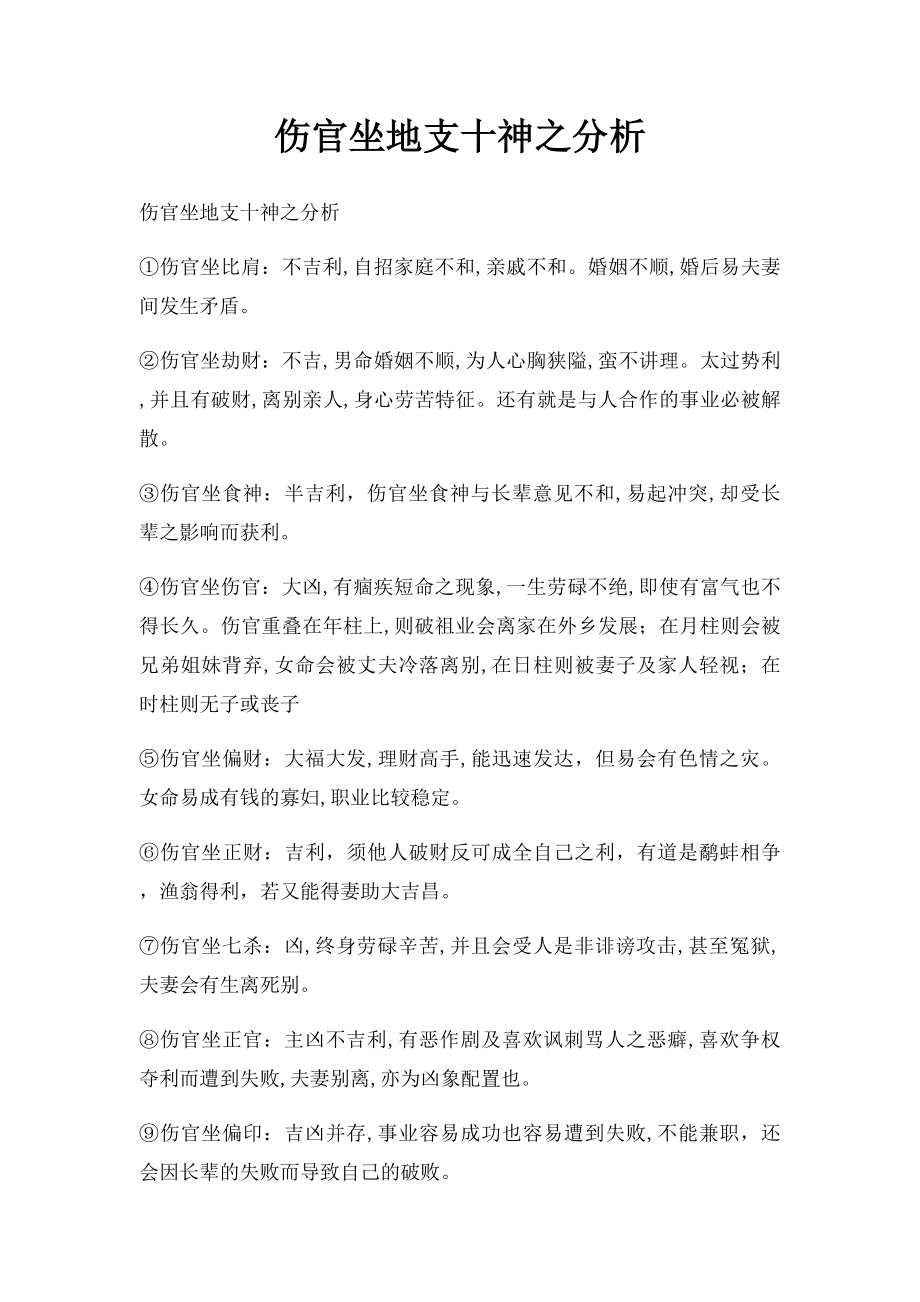 伤官坐地支十神之分析.docx_第1页