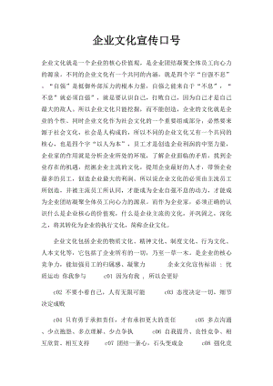 企业文化宣传口号(1).docx