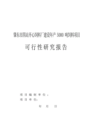 建设产5000吨饲料项目可行性研究报告.doc