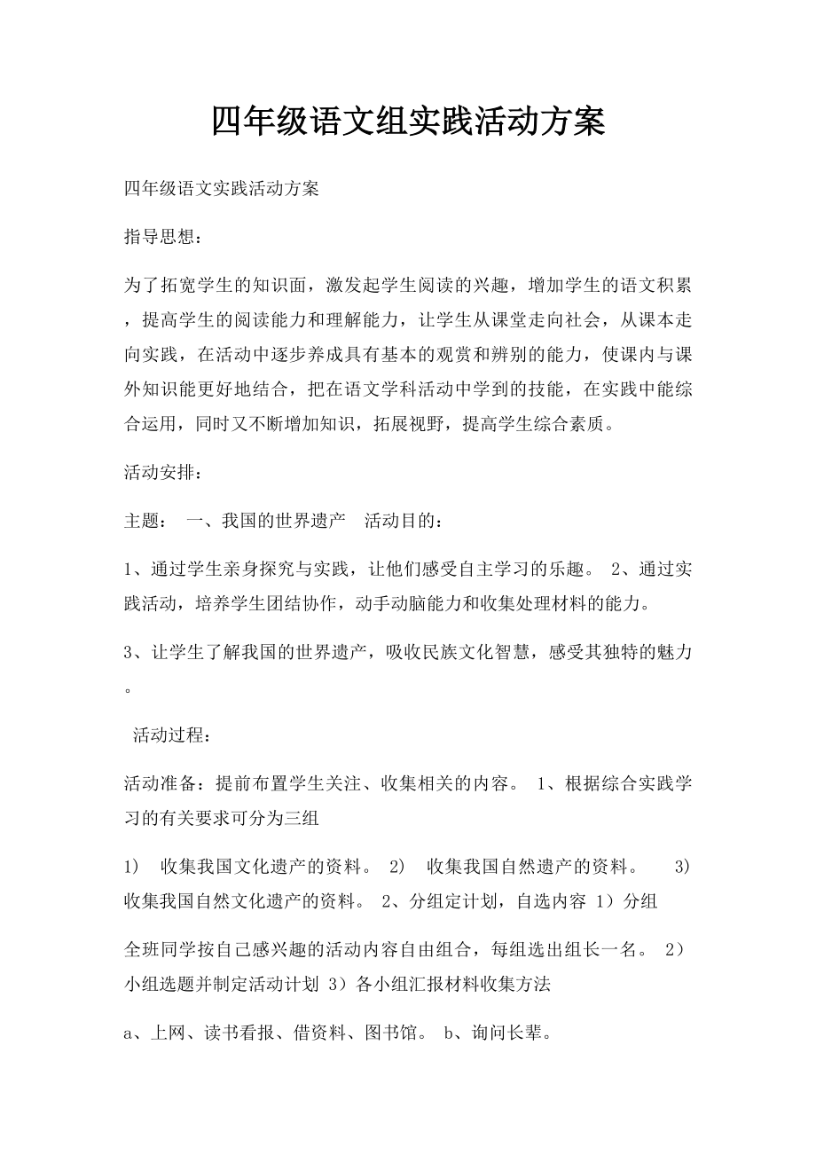 四年级语文组实践活动方案.docx_第1页