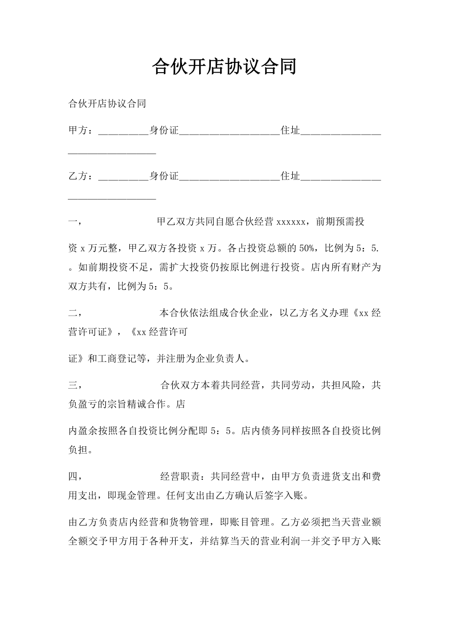 合伙开店协议合同.docx_第1页