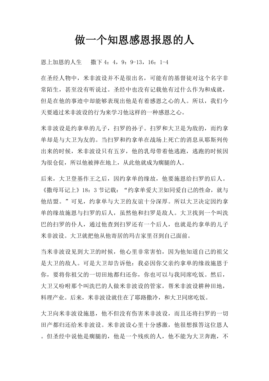 做一个知恩感恩报恩的人(1).docx_第1页