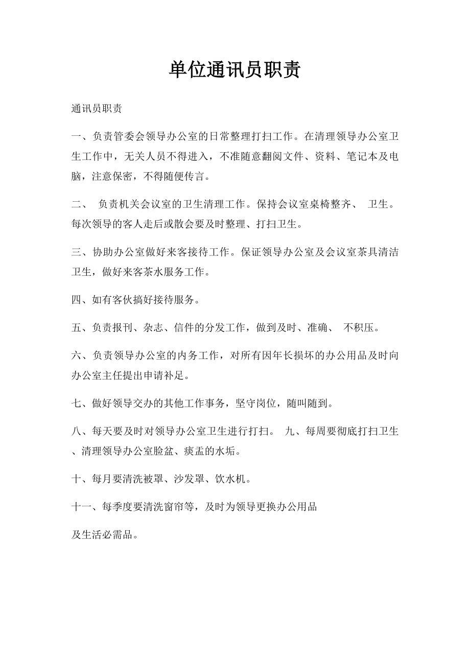 单位通讯员职责.docx_第1页