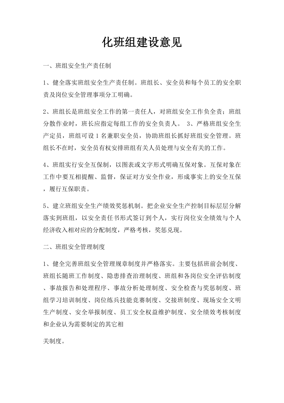 化班组建设意见.docx_第1页