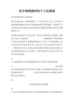 初中物理教师的个人发展规.docx